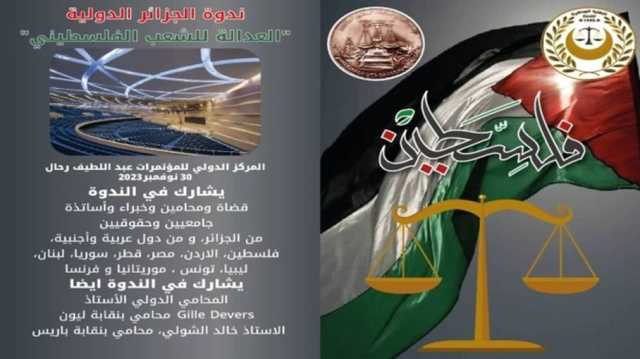 ندوة دولية بالجزائر حول غزة بهدف وضع خطة لمقاضاة الاحتلال أمام الجنائية الدولية