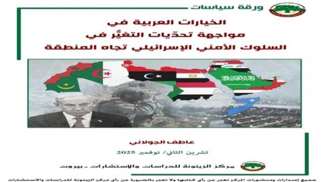 مقاربة استراتيجية لمواجهة التحوّلات الأمنية الإسرائيلية في المنطقة العربية
