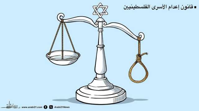 قانون إعدام الأسرى!