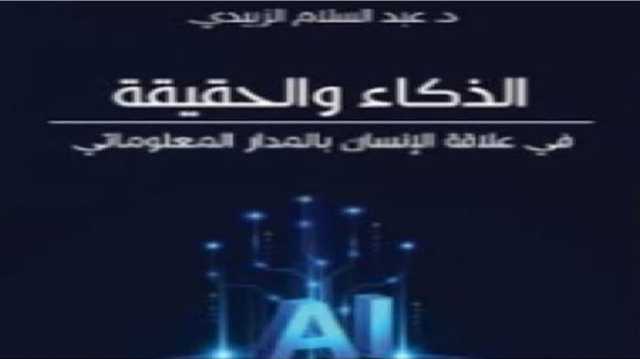 كتاب يفكك المفاهيم المؤسسة للعلاقة بين الإنسان والمعلومة في ما بعد الرقمية