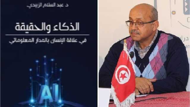 الحقيقة في زمن الخوارزميات.. الإنسان بين الوعي والأتمتة.. قراءة في كتاب