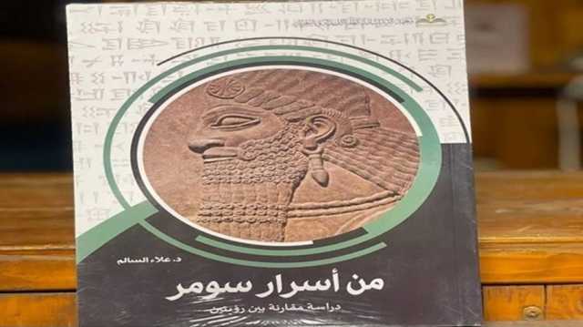 سومر والوعي الإنساني المبكر.. رحلة بين الأسطورة والفلسفة.. عرض كتاب