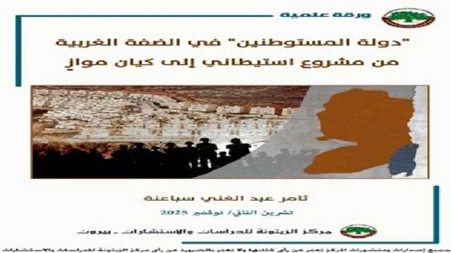 ورقة علمية عن مركز الزيتونة تحذّر: صعود دولة المستوطنين ينسف أي تسوية