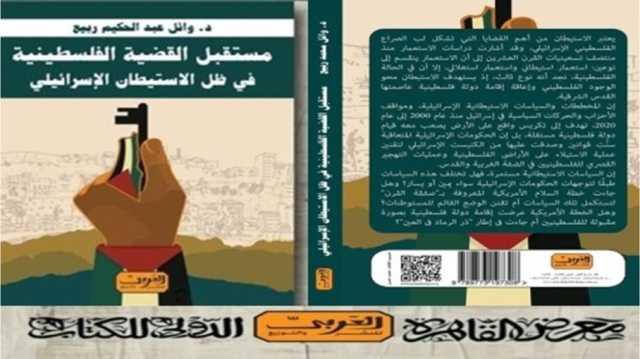 مستقبل القضية الفلسطينية في ظل الاستيطان الإسرائيلي.. قراءة في كتاب