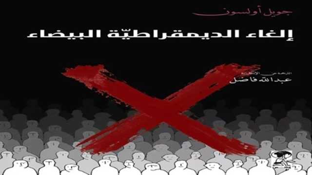 التمييز العنصري جزء من الديمقراطية الأمريكية.. قراءة في كتاب