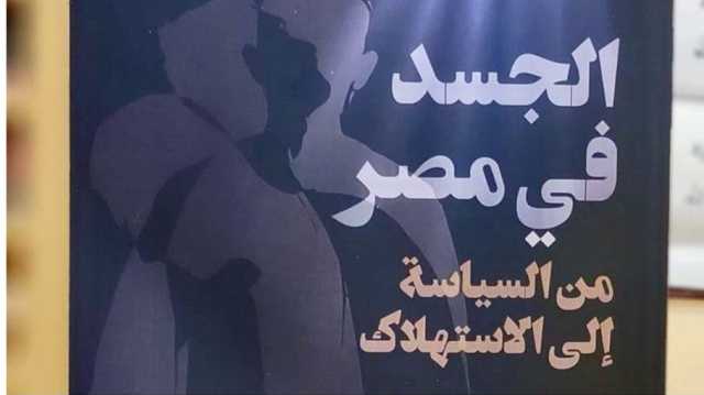 الجسد في مصر.. كتاب جديد عن السلطوية وأجساد المواطنين