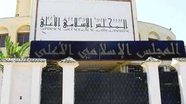 الإسلامي الأعلى بالجزائر: تقرير الحريات الدينية الأمريكي أغفل جرائم إسرائيل