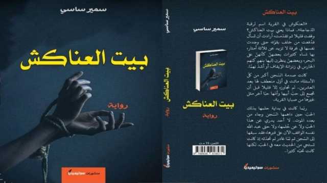 أدب السجون بين العاطفة والفكر.. بيت العناكش لسمير ساسي نموذجا
