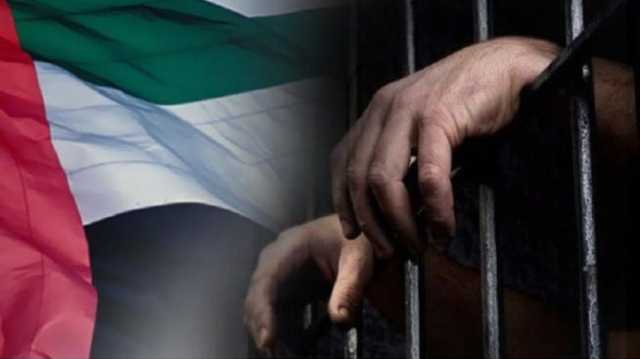 منظمة حقوقية: العالم تخلى عن معتقلي الرأي في الإمارات