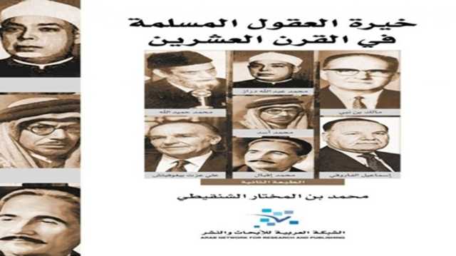 عقول مسلمة حديثة تحدت ظلمات الجهل.. قراءة في كتابط
