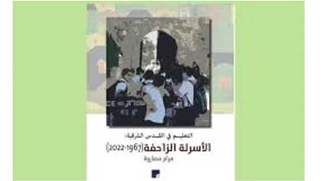 التعليم في القدس.. إما الإهمال أو الأسرلة.. قراءة في كتاب