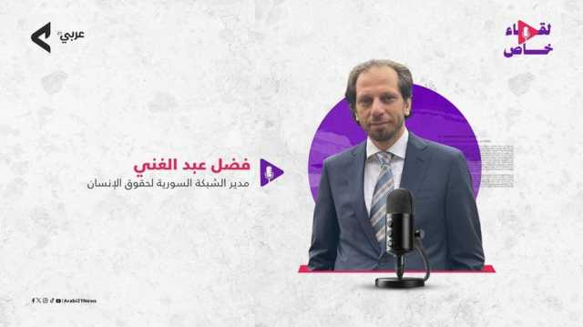 مدير الشبكة السورية يكشف لعربي21 كيفية محاكمة الأسد وتحقيق العدالة الانتقالية (شاهد)