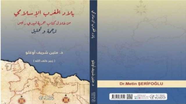 المغرب الإسلامي بعيون الجغرافي وقائد الأسطول العثماني في القرن الـ16.. كتاب يتحدّث