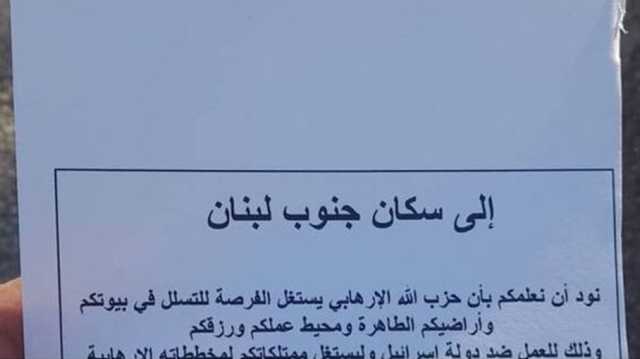 منطقة جنوب لبنان تتلقى منشورات تحذيرية لأول مرة.. ما مضمونها؟ (شاهد)