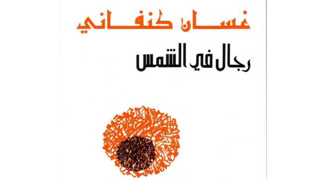 رجالٌ في الشمس: مآسي العُروبة وتداعياتُ النَّكبة