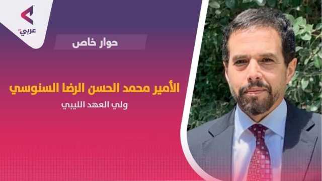 ولي العهد الليبي لـعربي21: نسعى لإطلاق حوار وطني حقيقي قريبا