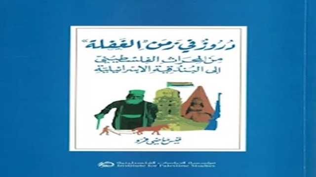 دروز فلسطين أسرى البندقية الإسرائيلية.. قراءة في كتاب