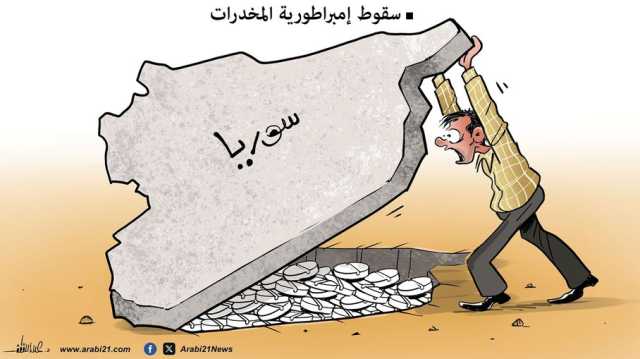 إمبراطورية الكبتاغون!