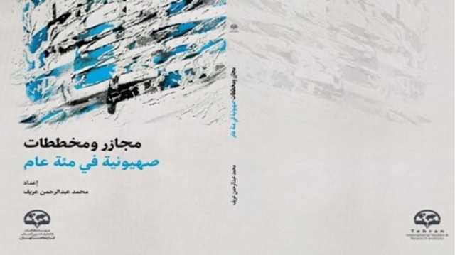 أما آن للمجازر الإٍسرائيلية بحق الشعب الفلسطيني أن تنتهي؟ قراءة في كتاب