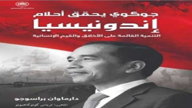 أندونيسيا القوة الصاعدة في ظل الرئيس جوكوي.. قراءة في كتاب