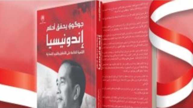 الرئيس الأندونيسي جوكو ويدودو من التجارة إلى قيادة البلاد.. قراءة في كتاب