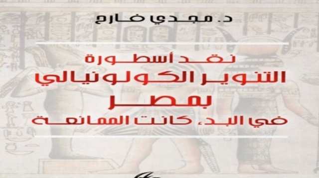 الغزو الفرنسي وإشكالية نهضة مصر.. قراءة في كتاب