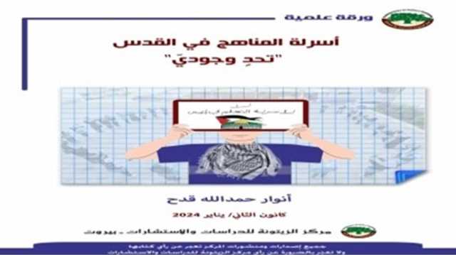دراسة علمية تظهر تطوراً خطيراً في أسرلة المناهج التعليمية في مدارس القدس