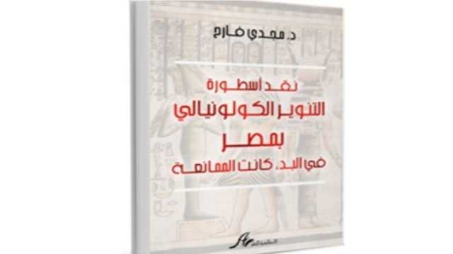 إخفاق التحديث الكولونيالي في العالم العربي.. كتاب عن الحملة الفرنسية على مصر