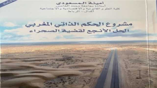 مشروع الحكم الذاتي المغربي الحل الأنجع لقضية الصحراء.. قراءة في كتاب