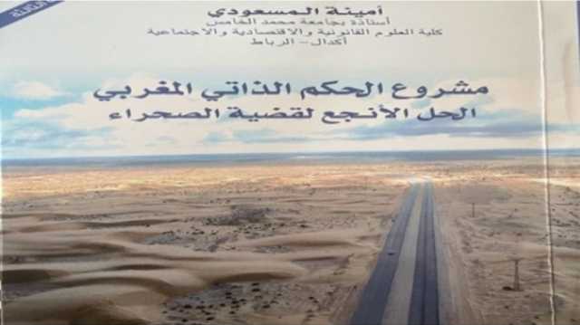 مشروع الحكم الذاتي المغربي الحل الأنجع لقضية الصحراء.. قراءة في كتاب