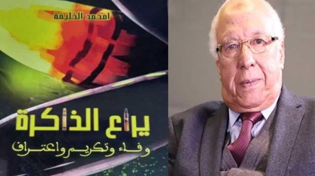 قراءة في مذكرات الزعيم الوطني في الاستقلال المغربي امحمد الخليفة