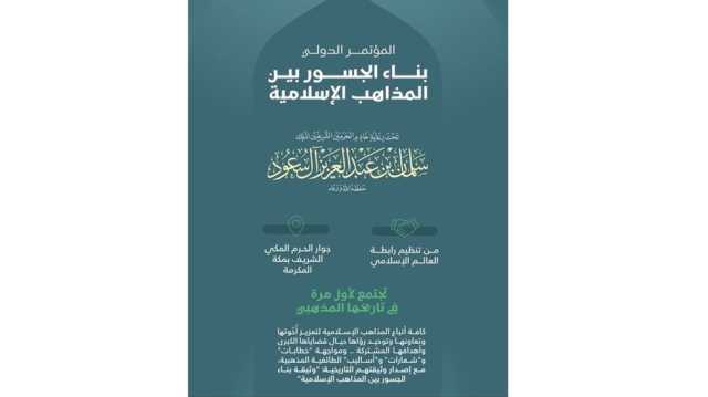لمواجهة التطرف الطائفي.. عقد مؤتمر بناء الجسور بين المذاهب الإسلامية في مكة
