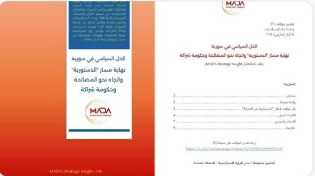 هل تتجه سوريا نحو المصالحة وحكومة الشراكة؟ دراسة استراتيجية تجيب