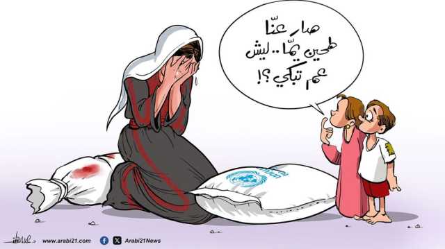 مجزرة الطحين!