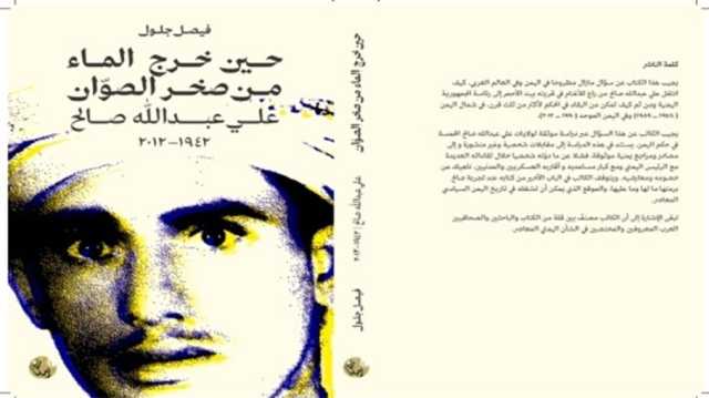 كتاب جديد يؤرخ للرؤساء الذين تعاقبوا على حكم اليمن بين سنتي 1962 و1994