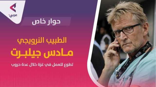 طبيب نرويجي: يجب وقف القصف والهجمات الإسرائيلية على غزة فورا (شاهد)