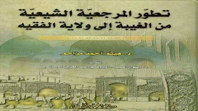 نظرية الولاية العامة للفقيه.. ولادتها منشؤها وحاضرها