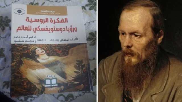 الرؤية الروسية للفكر الاجتماعي والاشتراكية في أدب دوستويفسكي.. قراءة في كتاب