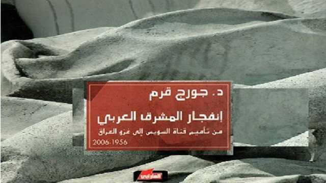 سيطرة العصبية الصهيونية الفاشية على الشرق الأوسط المعاصر.. قراءة في كتاب