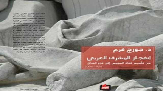 بناء نظام إقليمي شرق أوسطي جديد أمريكي ـ صهيوني.. قراءة في كتاب