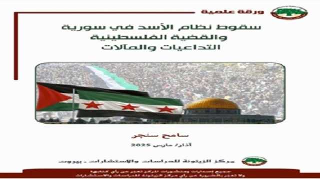 تداعيات سقوط نظام الأسد على القضية الفلسطينية.. قراءة في ورقة علمية