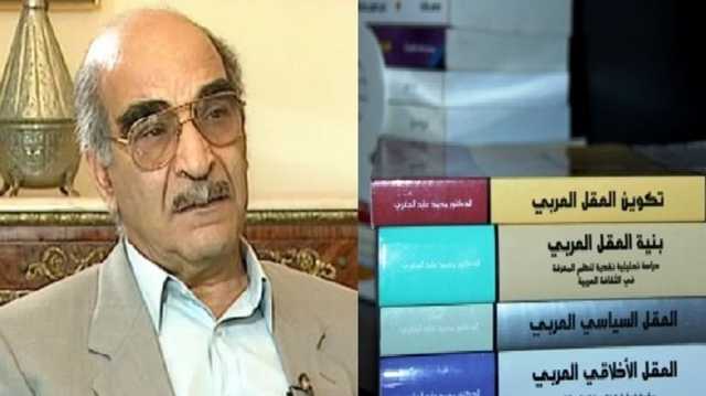 المشروع الفكري للراحل محمد عابد الجابري.. بنيته النقدية وسياقاته التاريخية