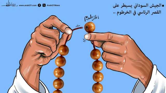 الجيش السوداني يسيطر على القصر الرئاسي في الخرطوم