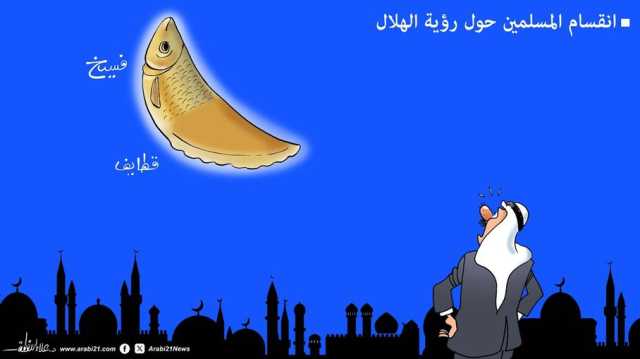 انقسام المسلمين حول رؤية الهلال!