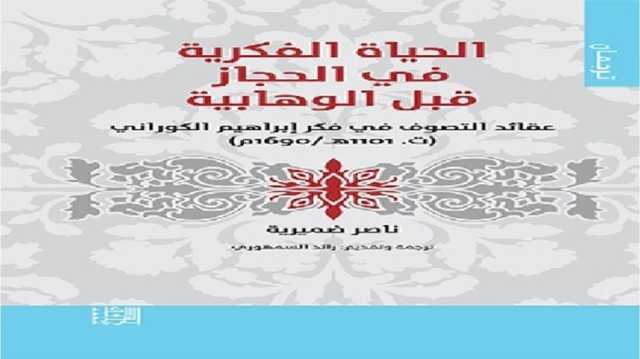 الحياة الفكرية في الحجاز قبل الوهابية.. تصحيح التاريخ وتحدي السرديات التقليدية