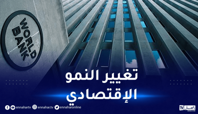 البنك الدولي ينشر تقريرا حول الجزائر بعنوان “كيف تصنع الجزائر اقتصادا ديناميكيا للمستقبل”