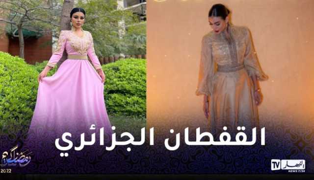 اليونسكو يصنف القفطان ضمن التراث الجزائري غير المادي