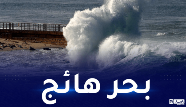 رياح قوية وأمواج عالية في هذه السواحل
