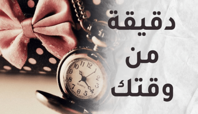 دقيقة من وقتك: ما أكرم الأخلاق وما أعظم الأثر