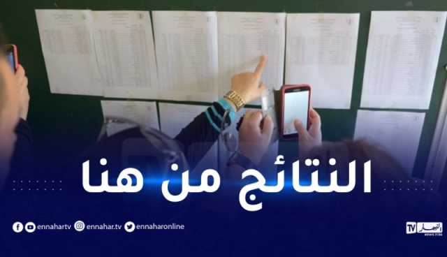 الإعلان عن نتائج البكالوريا اليوم